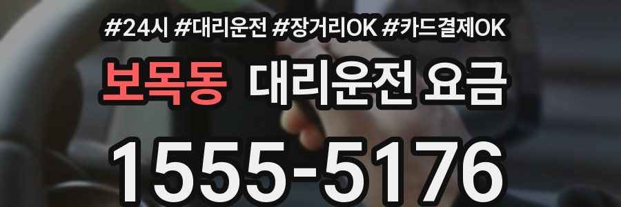 보목동 대리운전 요금