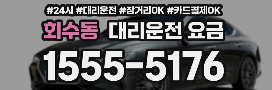 회수동 대리운전 요금