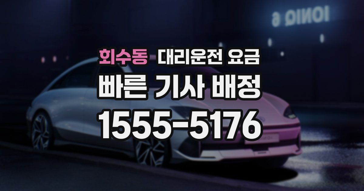 회수동 대리운전 가격