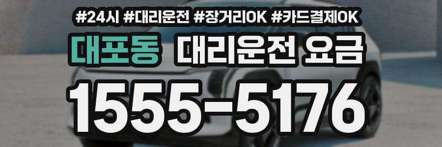 대포동 대리운전 요금