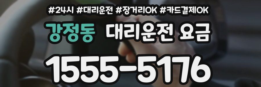 강정동 대리운전 요금