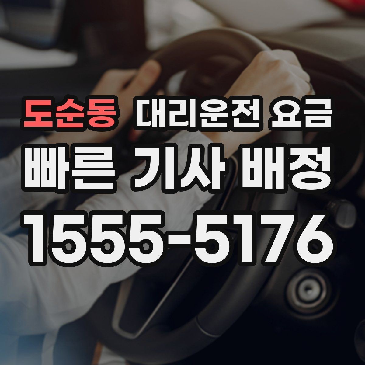 도순동 대리운전 요금 택시와 비교할 때 포인트