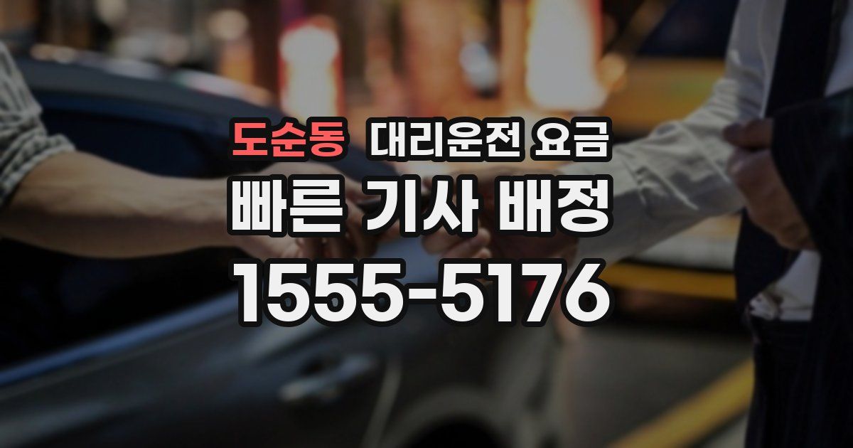 도순동 대리운전 가격