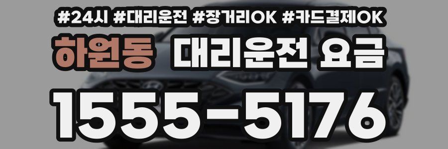 하원동 대리운전 요금