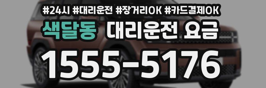 색달동 대리운전 요금