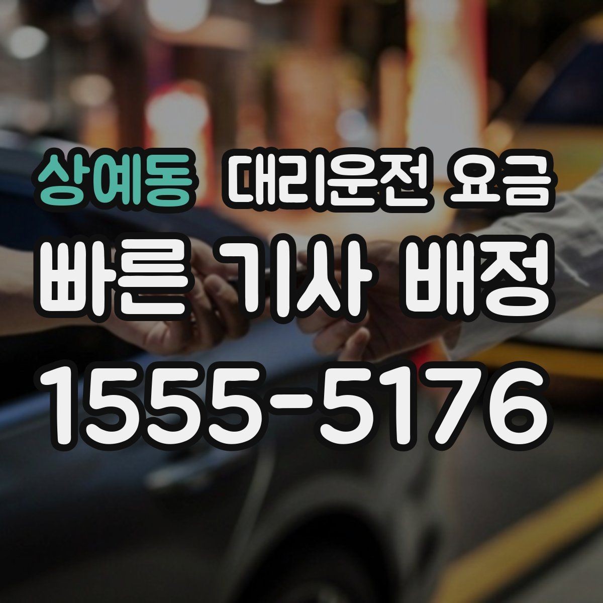 상예동 대리운전 요금 행사 종료 후 바로 출발하는 요령