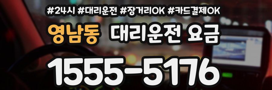 영남동 대리운전 요금