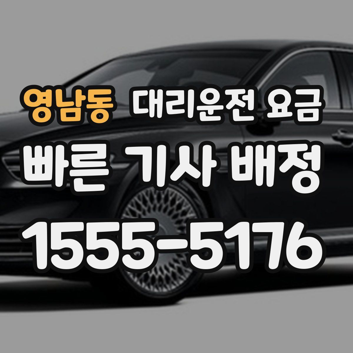 영남동 대리운전