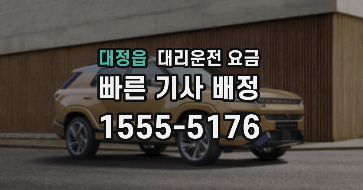 대정읍 대리운전 가격