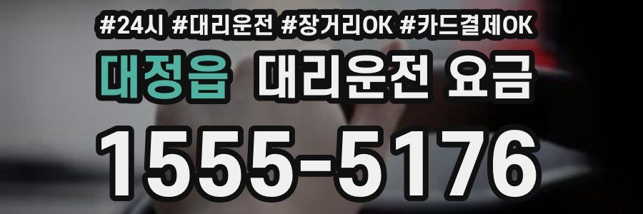 대정읍 대리운전 요금