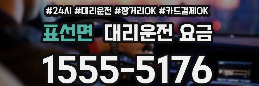 표선면 대리운전 요금