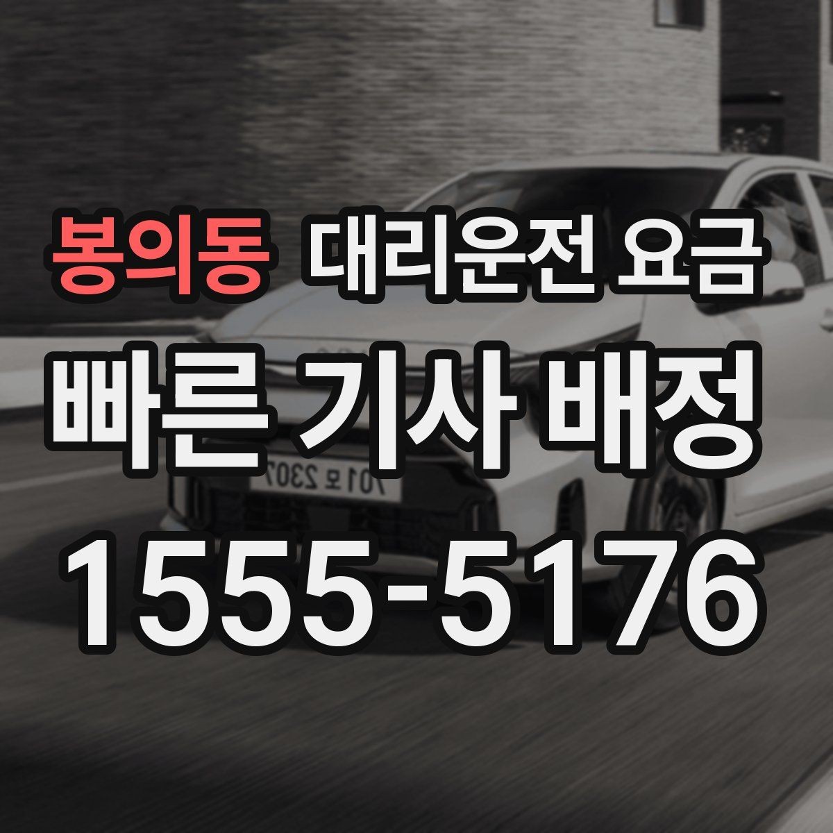 봉의동 대리운전 요금 도심 정체 시간에 문의하면 좋은 것