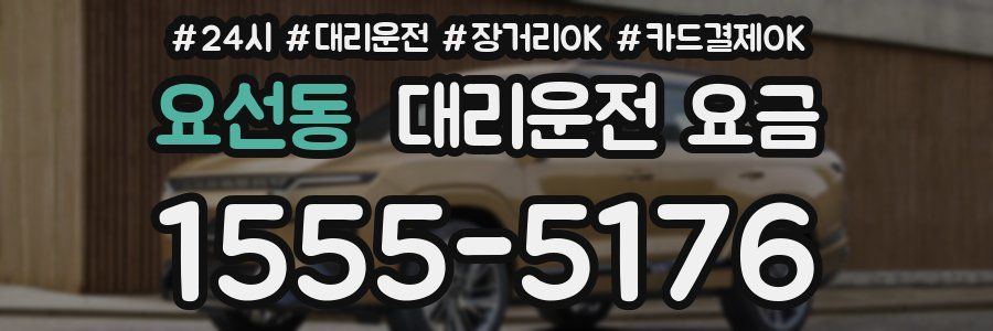 요선동 대리운전 요금