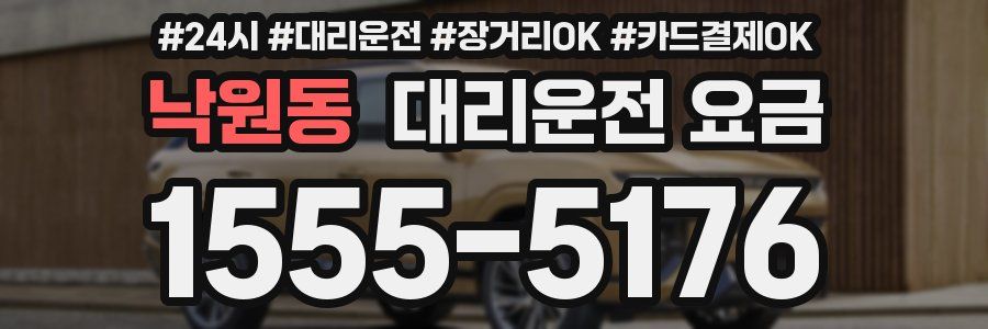 낙원동 대리운전 요금