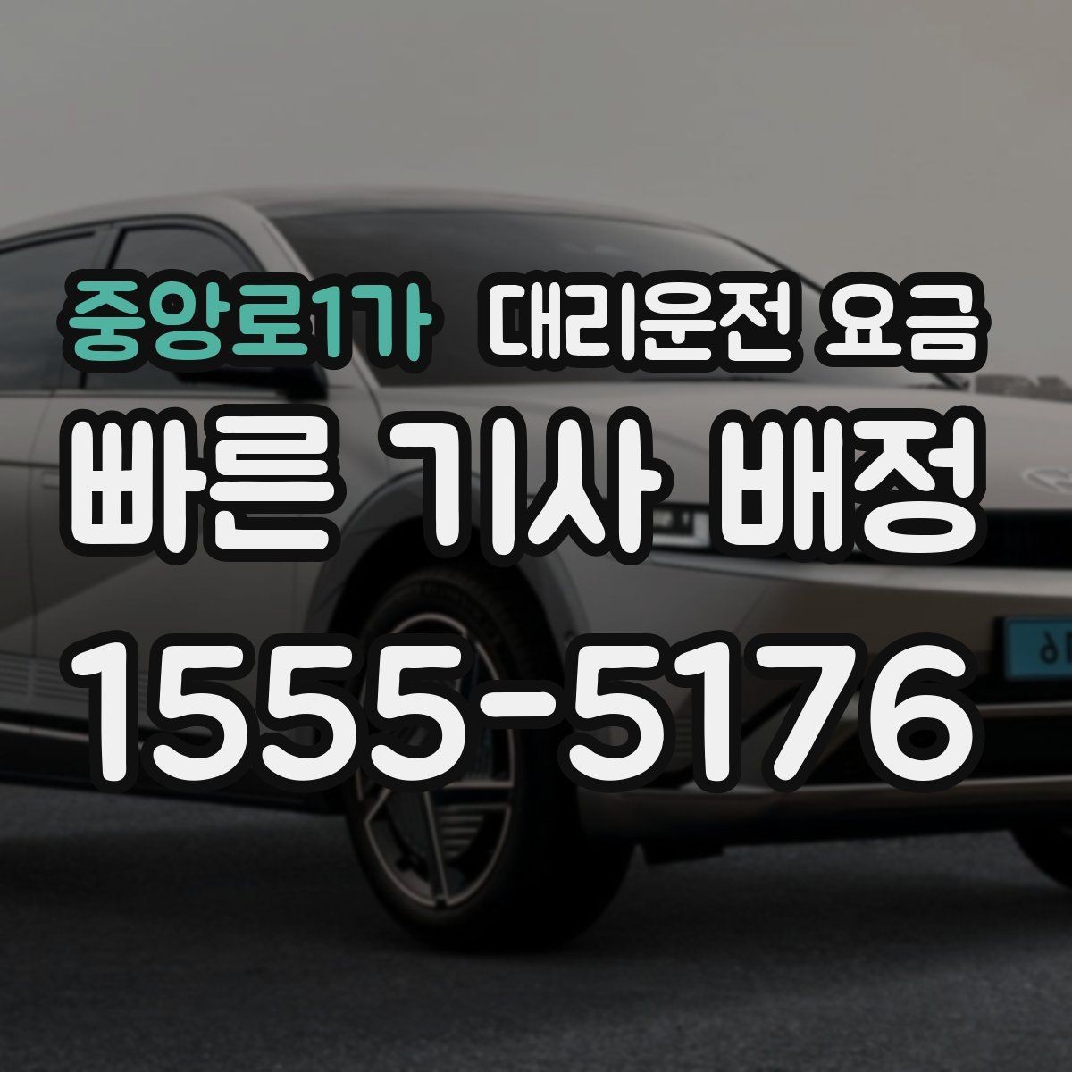 중앙로1가 대리운전 요금 호텔 로비 픽업이 편한 이유