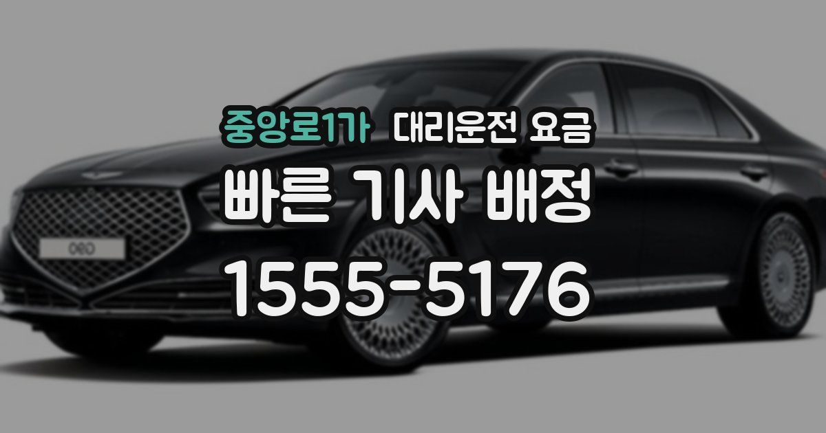 중앙로1가 대리운전 가격