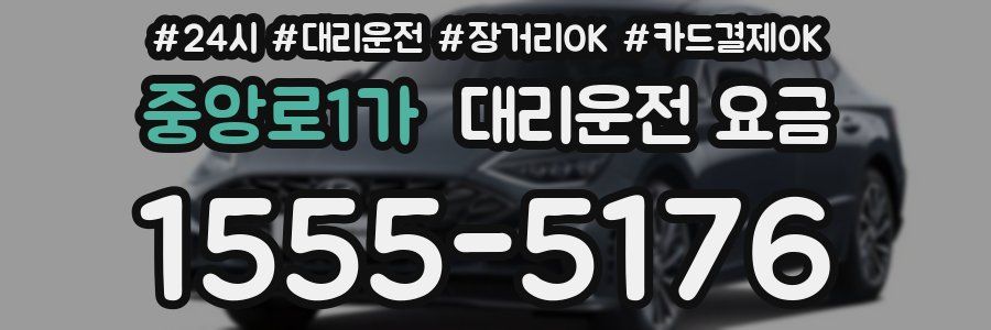 중앙로1가 대리운전 요금