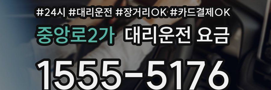 중앙로2가 대리운전 요금