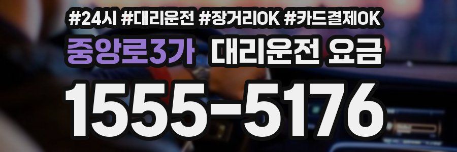 중앙로3가 대리운전 요금