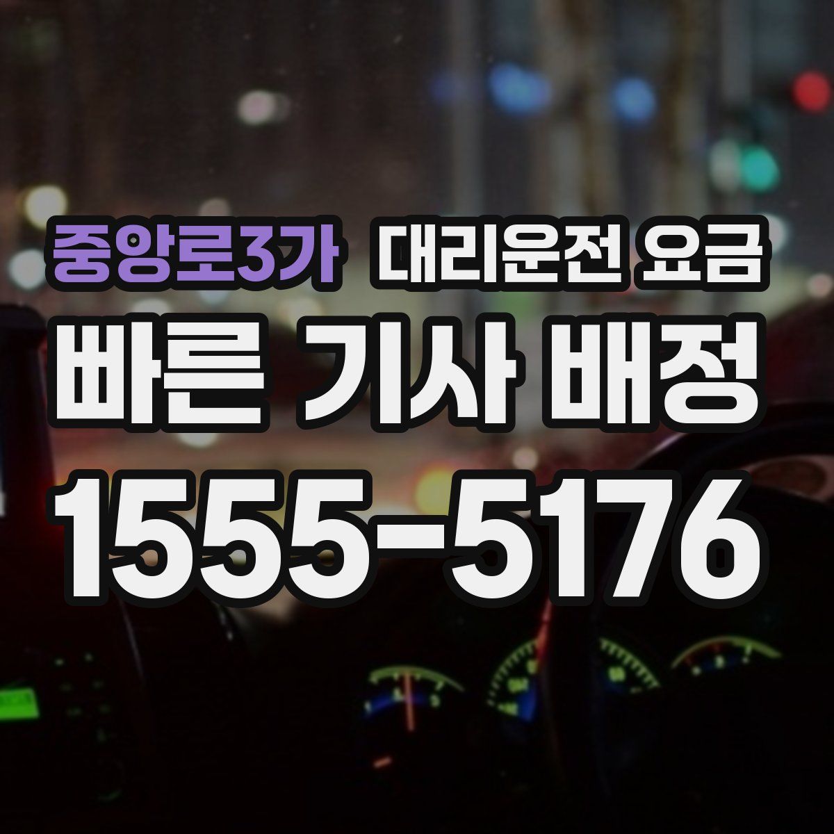 중앙로3가 대리운전
