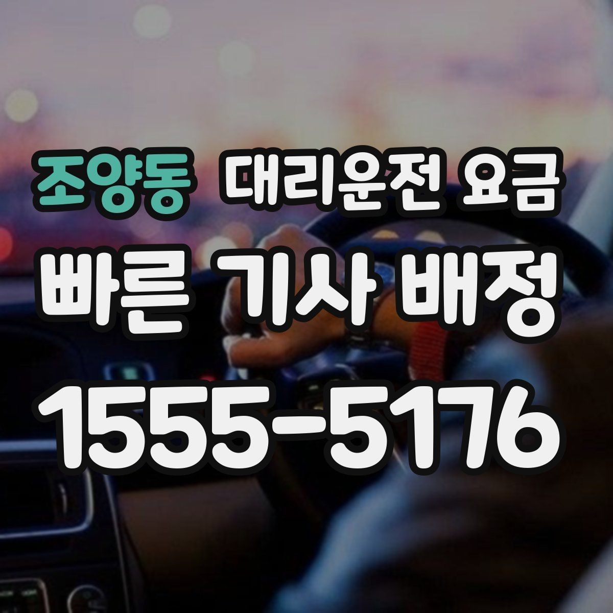 조양동 대리운전 요금 알아두면 정산이 쉬워집니다