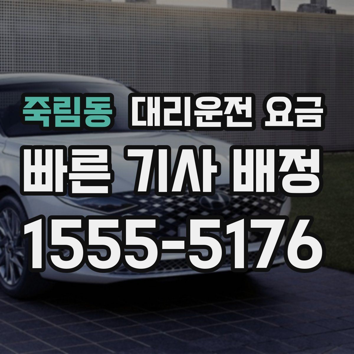 죽림동 대리운전 요금 목적지 변경 시 어떻게 계산되는지