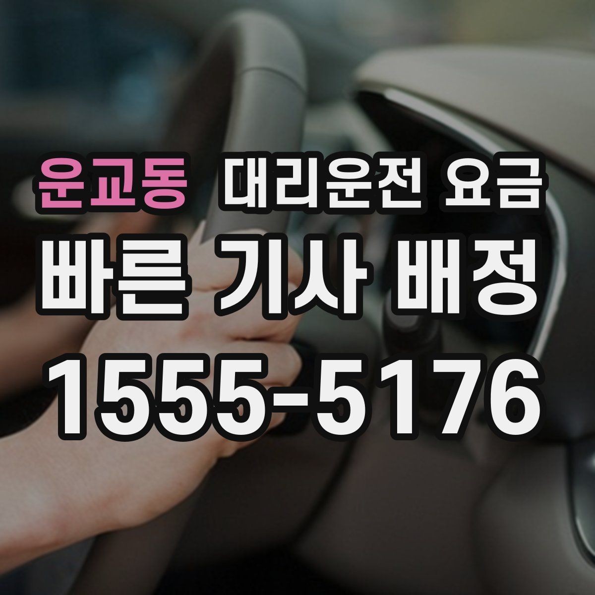 운교동 대리운전 요금 변경과 취소가 생겼을 때 깔끔한 처리