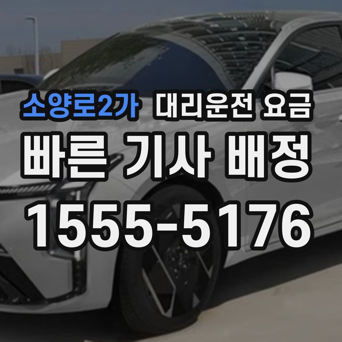 소양로2가 대리운전 요금 안내를 정확히 받는 출발지 표현