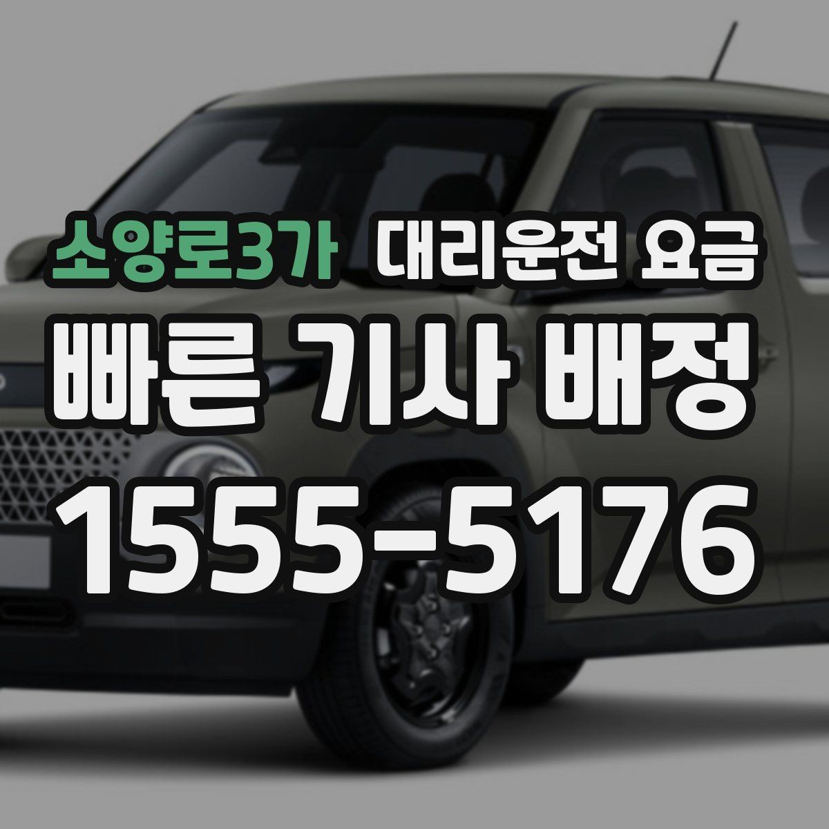 소양로3가 대리운전 요금 아파트 단지 안 픽업 시 유의할 점