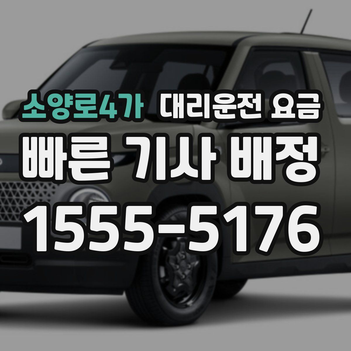 소양로4가 대리운전