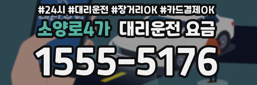 소양로4가 대리운전 요금