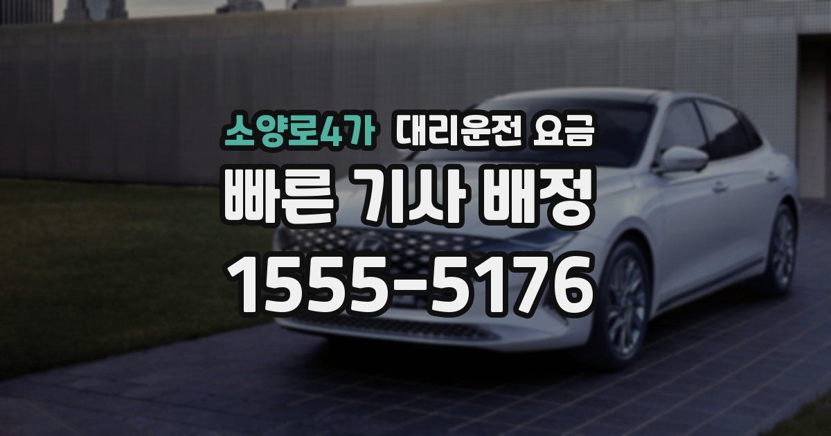 소양로4가 대리운전 가격