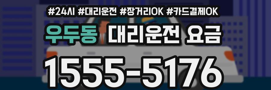 우두동 대리운전 요금