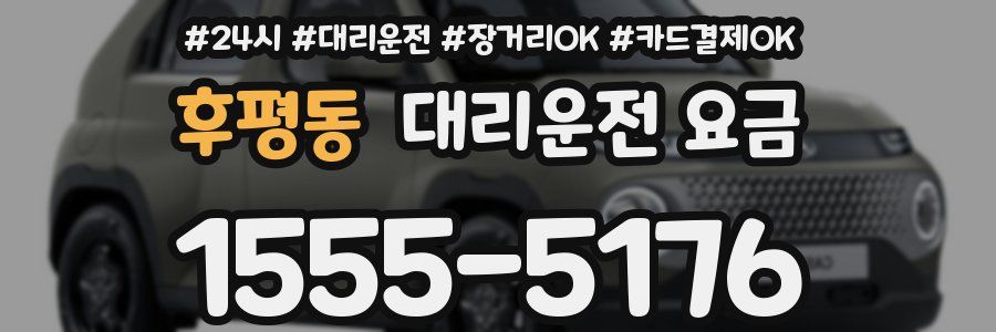 후평동 대리운전 요금