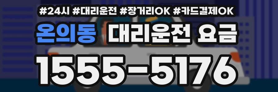온의동 대리운전 요금