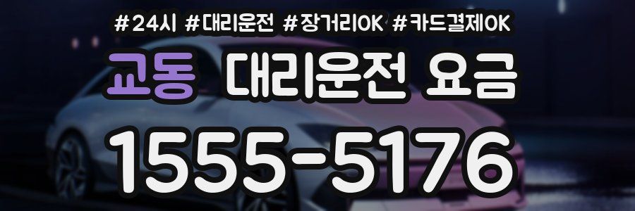 교동 대리운전 요금
