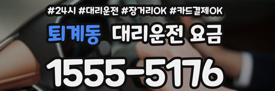 퇴계동 대리운전 요금