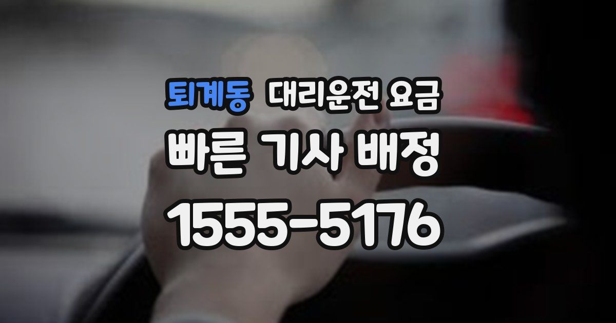 퇴계동 대리운전 가격