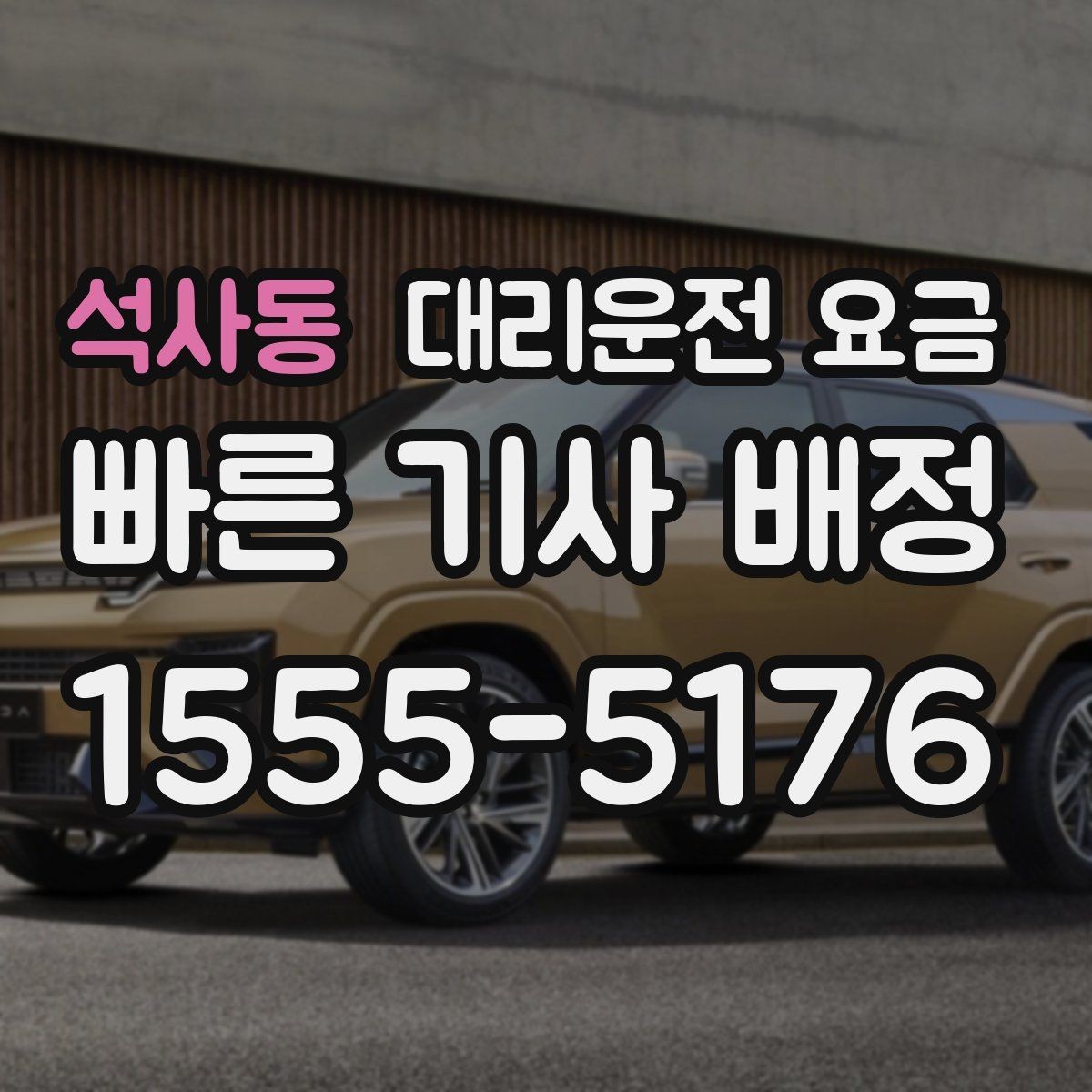 석사동 대리운전 요금 취소 변경 기준을 미리 알아두기