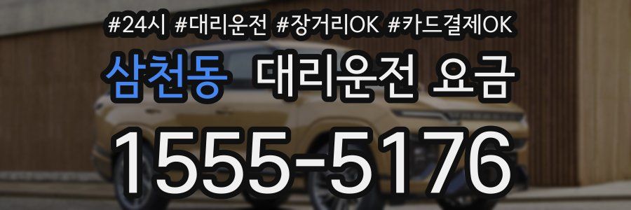 삼천동 대리운전 요금