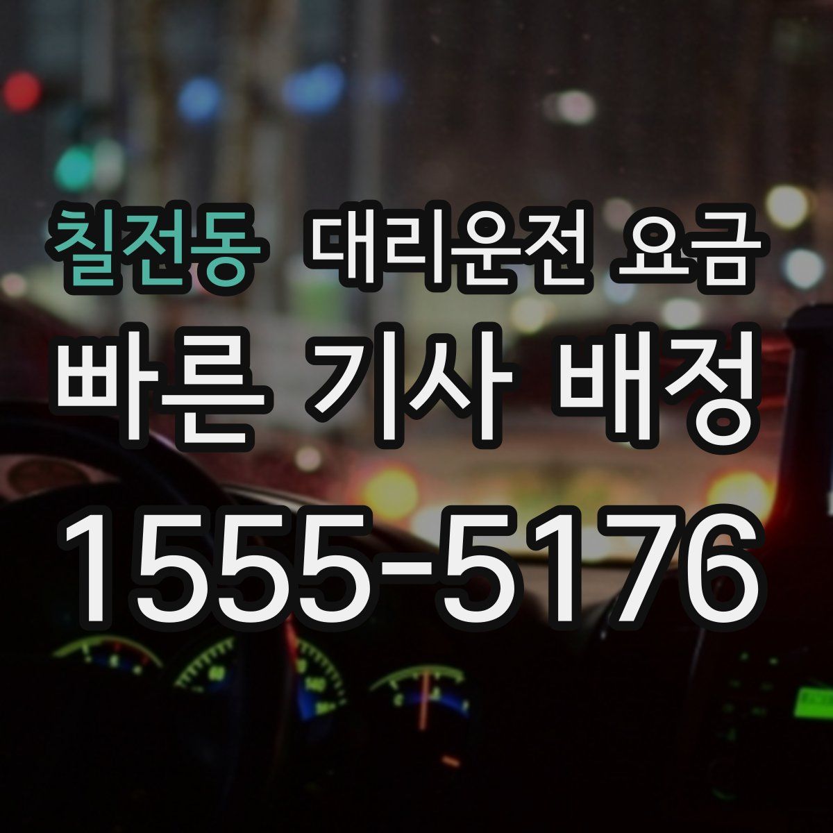 칠전동 대리운전