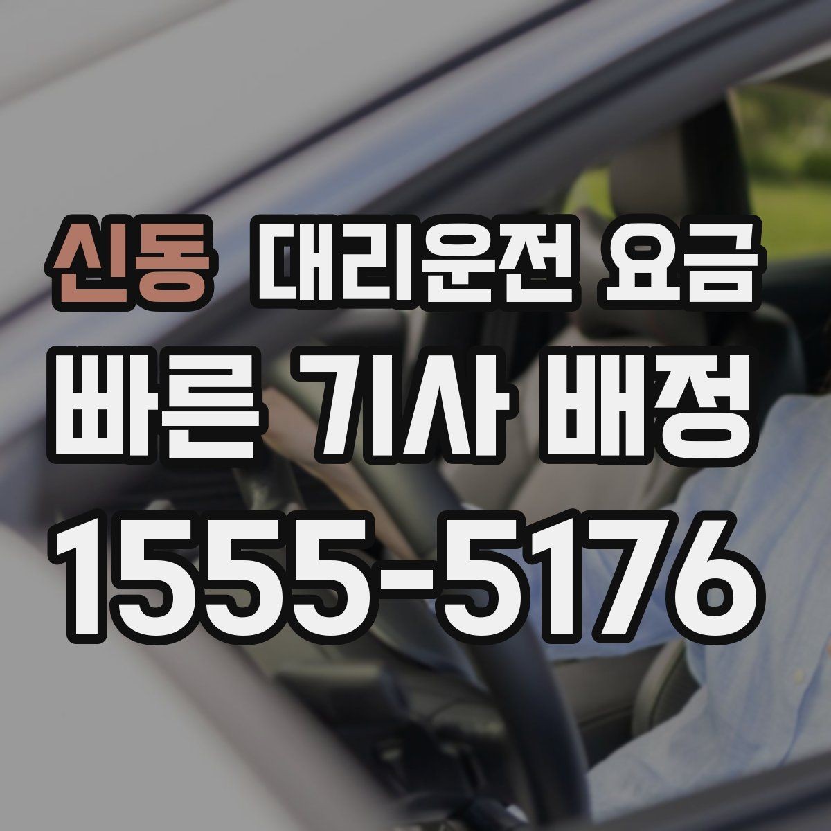 신동 대리운전 요금 대기 시간이 생길 때 오해 줄이는 방법