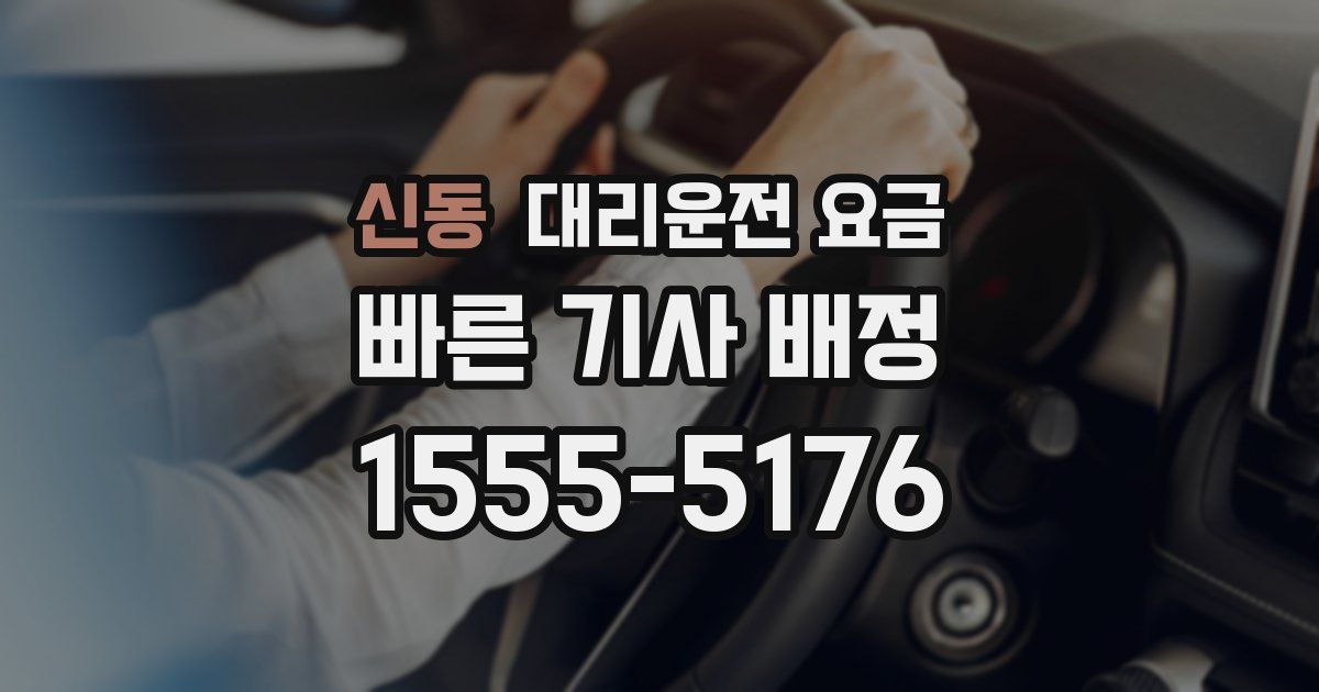 신동 대리운전 가격