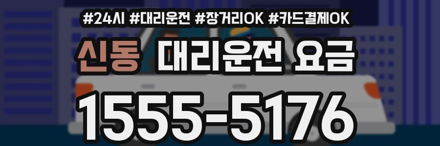 신동 대리운전 요금