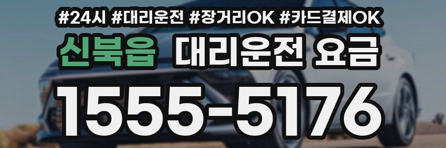 신북읍 대리운전 요금
