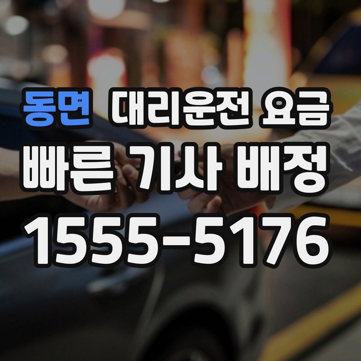 동면 대리운전 요금 관련해서 대기 시간 포함 여부 알아보기