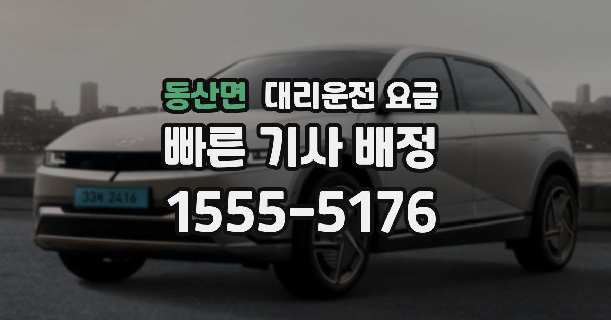 동산면 대리운전 가격