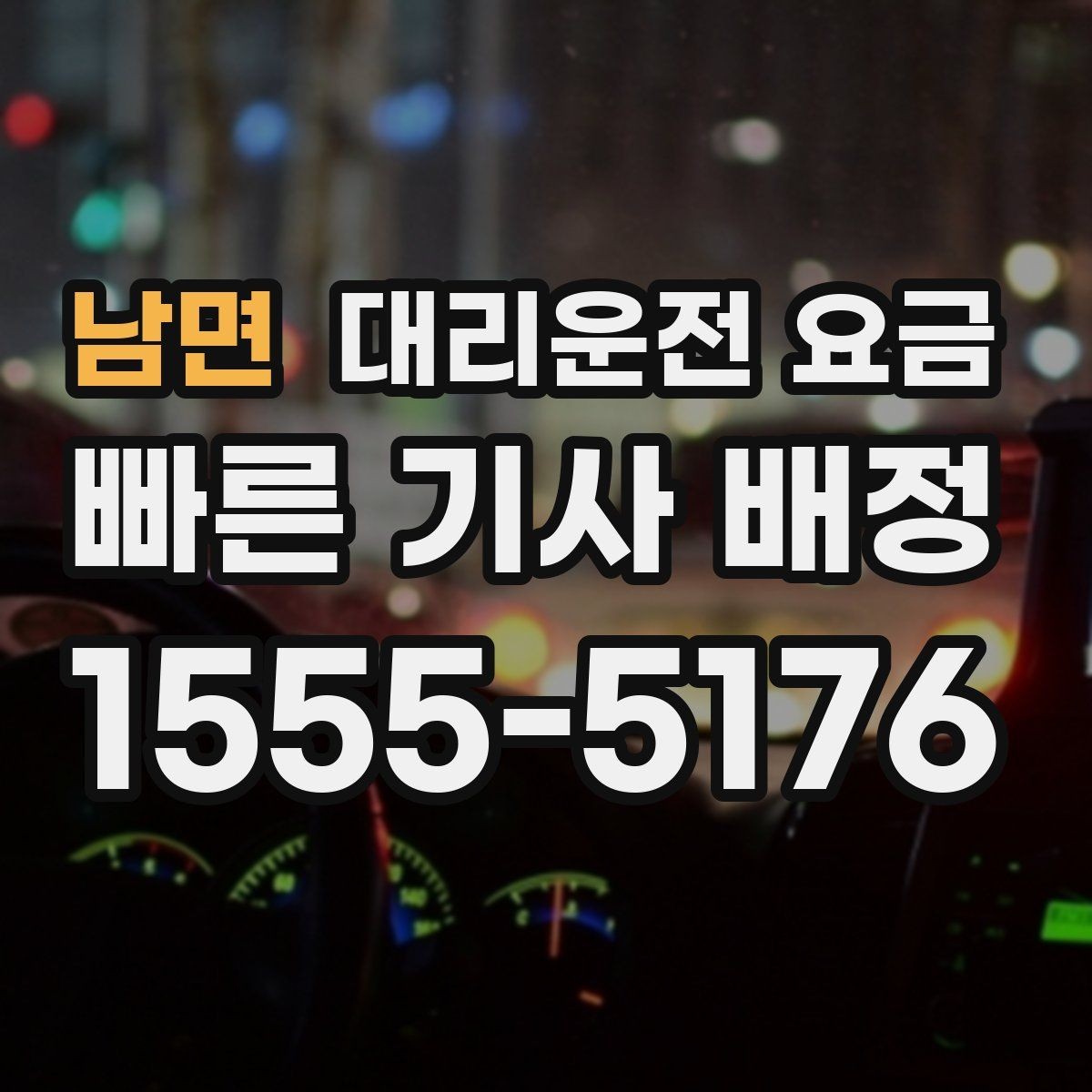 남면 대리운전 요금 경유지 순서만 바꿔도 달라질까