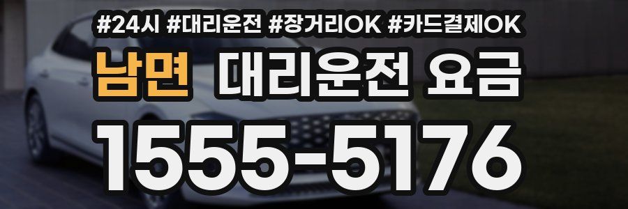 남면 대리운전 요금