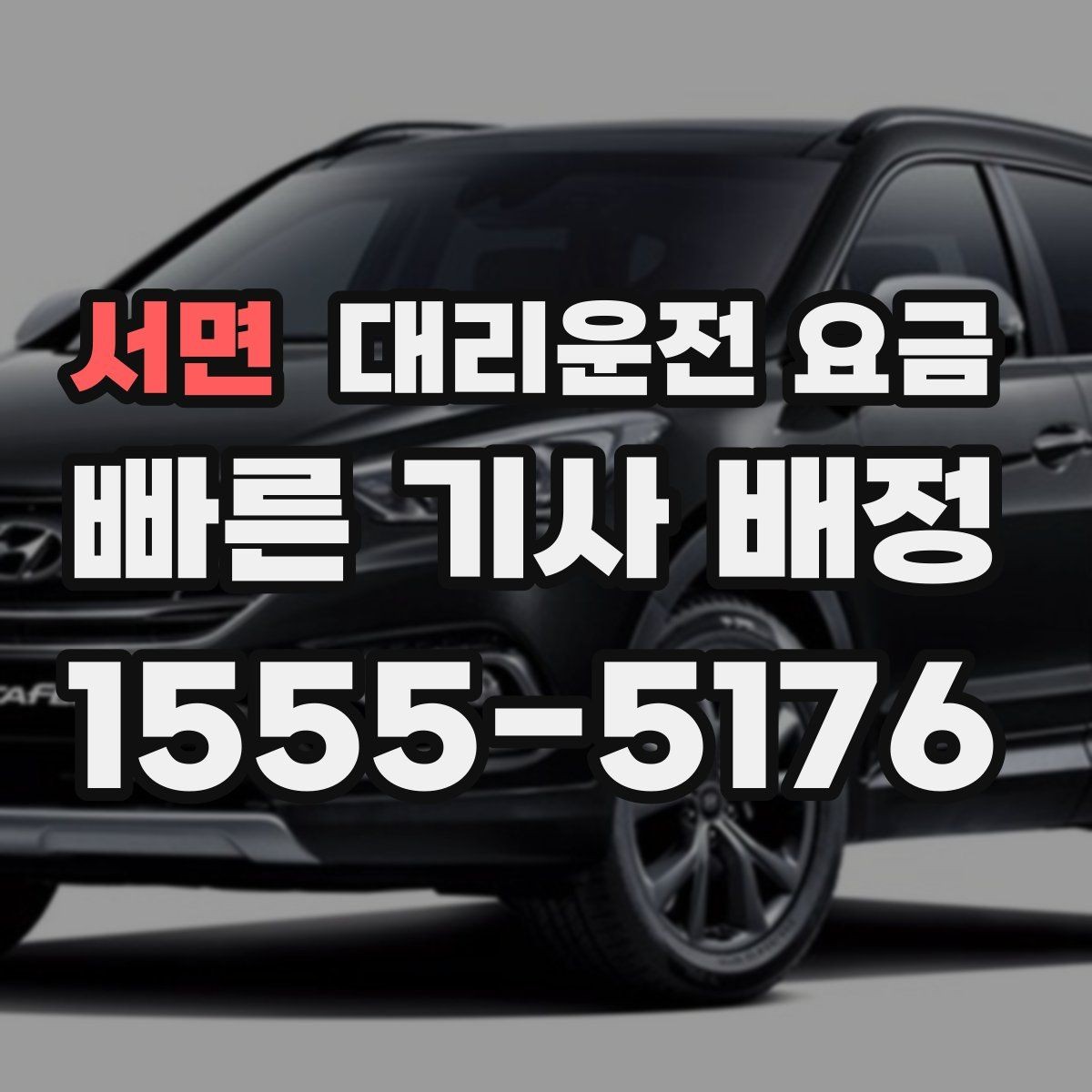 서면 대리운전 요금 목적지 주변 하차를 편하게 하는 방법